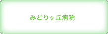 城北 みどりヶ丘病院