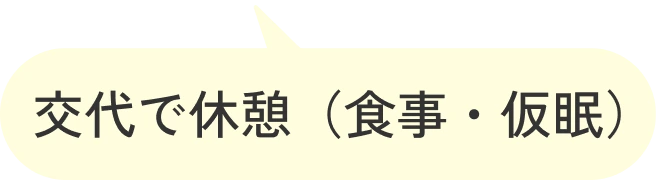 交代で休憩(食事・仮眠)