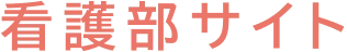 看護部サイト